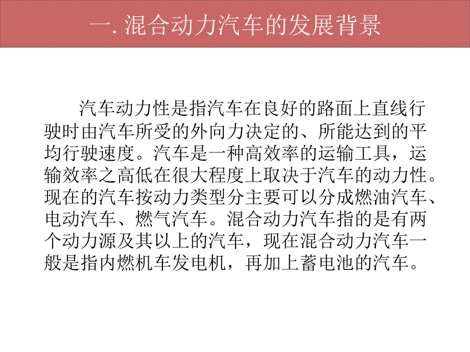 毕业论文PPT答辩汽车混合动力分析与研究.ppt_第3页