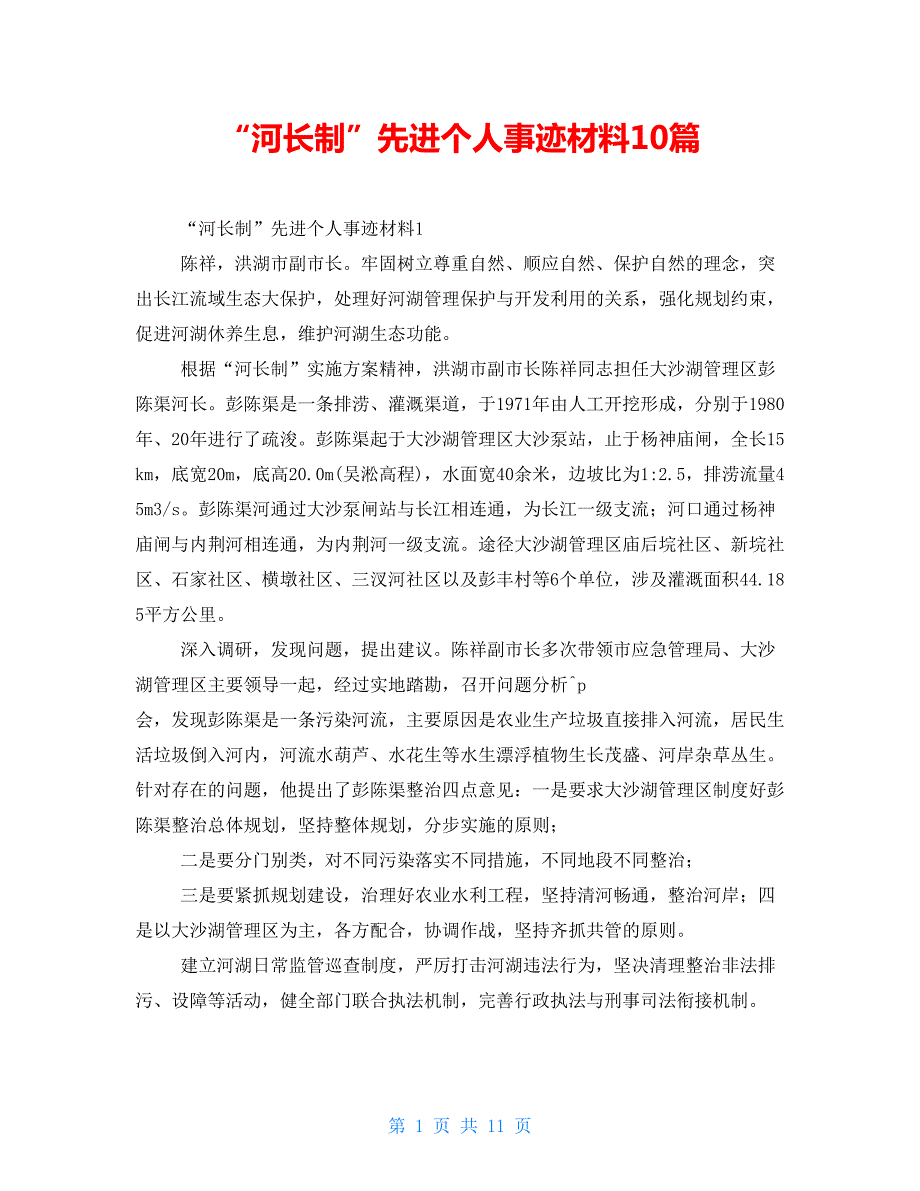 河长制先进个人事迹材料10篇.doc_第1页