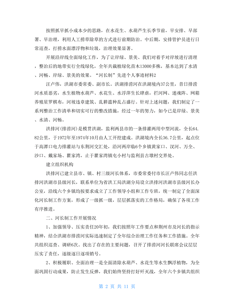 河长制先进个人事迹材料10篇.doc_第2页