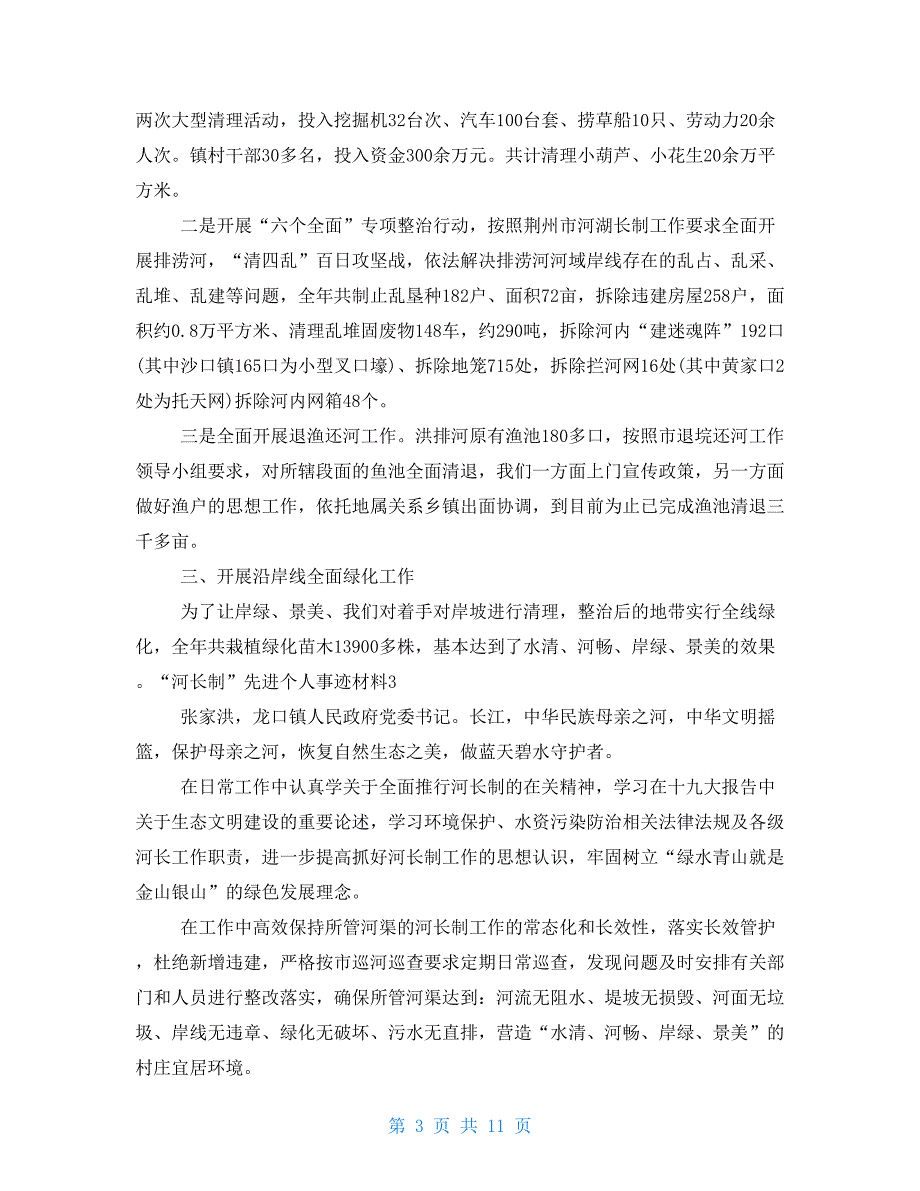 河长制先进个人事迹材料10篇.doc_第3页