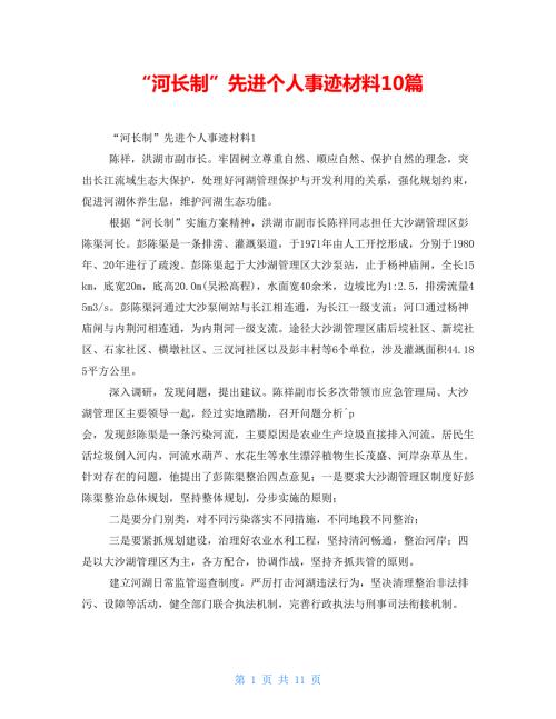 河长制先进个人事迹材料10篇.doc
