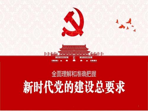新时代党的建设总要求PPT课件.pptx