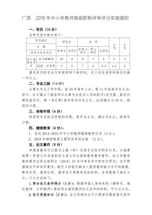 广西中小学教师专业技术职务资格评审评分实施细则.doc