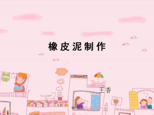 橡皮泥制作ppt课件.ppt