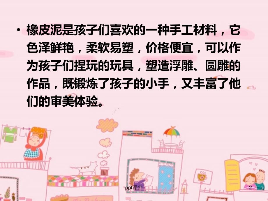 橡皮泥制作ppt课件.ppt_第2页