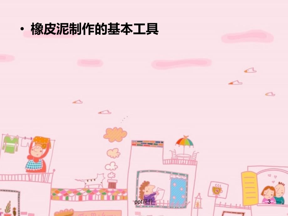 橡皮泥制作ppt课件.ppt_第3页