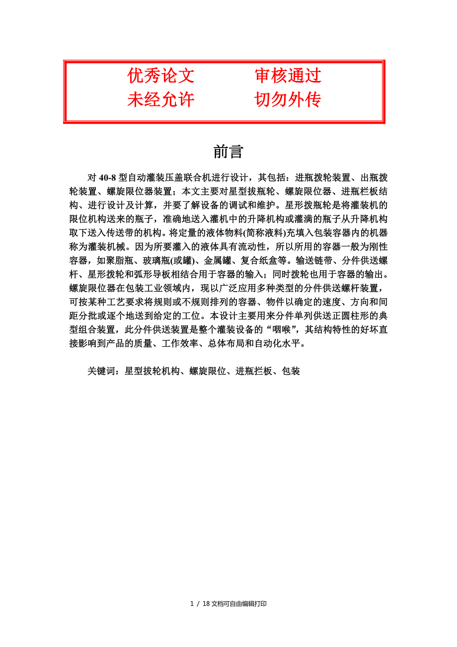 灌装机毕业设计论文.doc_第1页