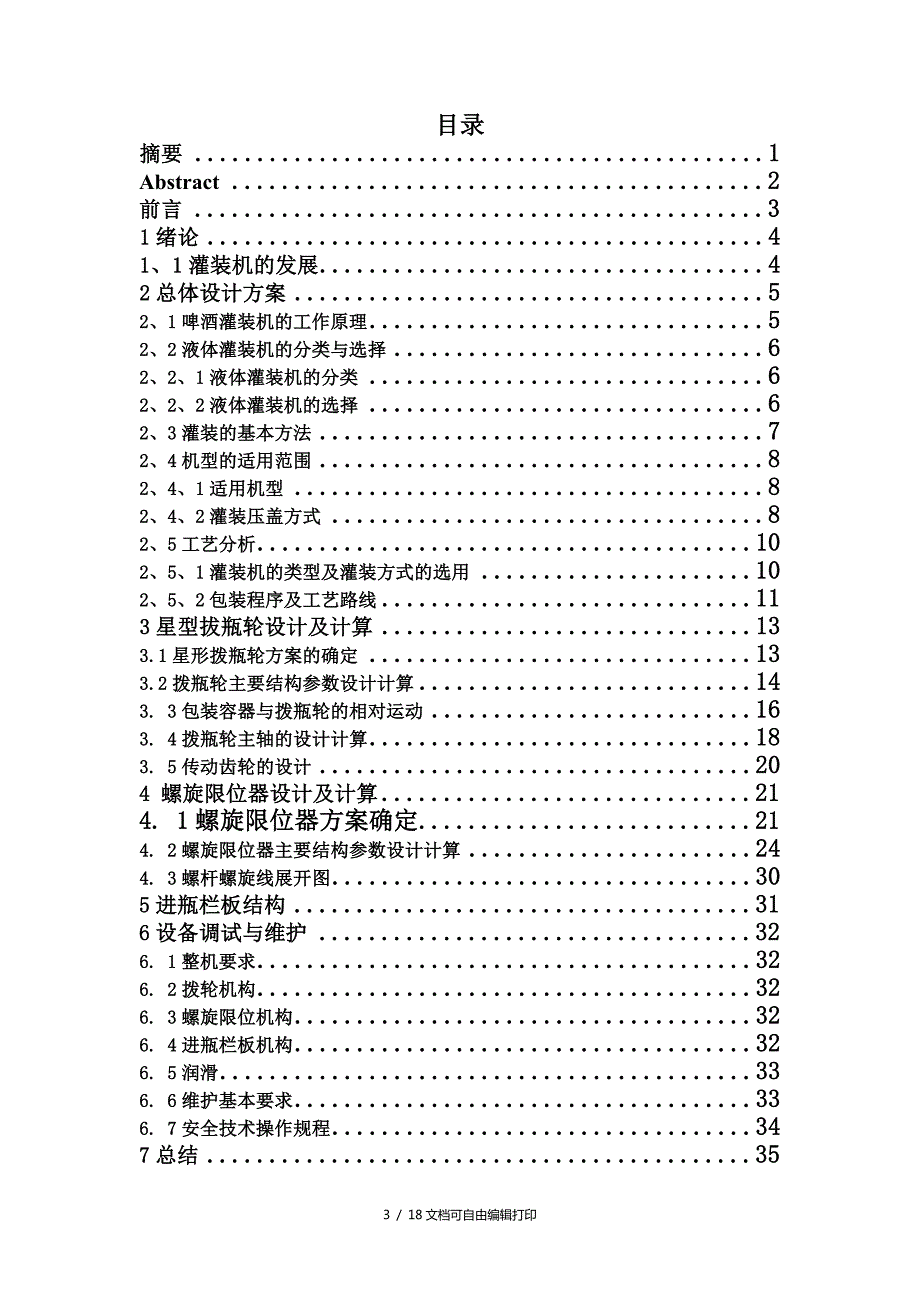 灌装机毕业设计论文.doc_第3页