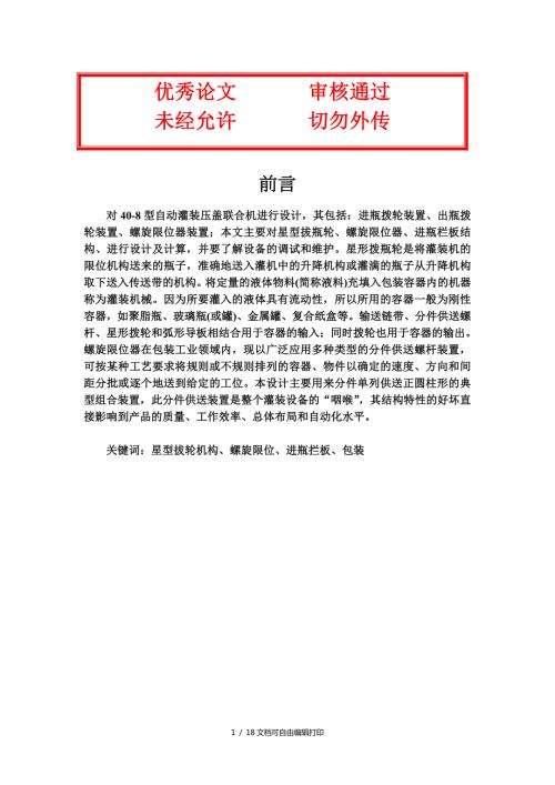 灌装机毕业设计论文.doc
