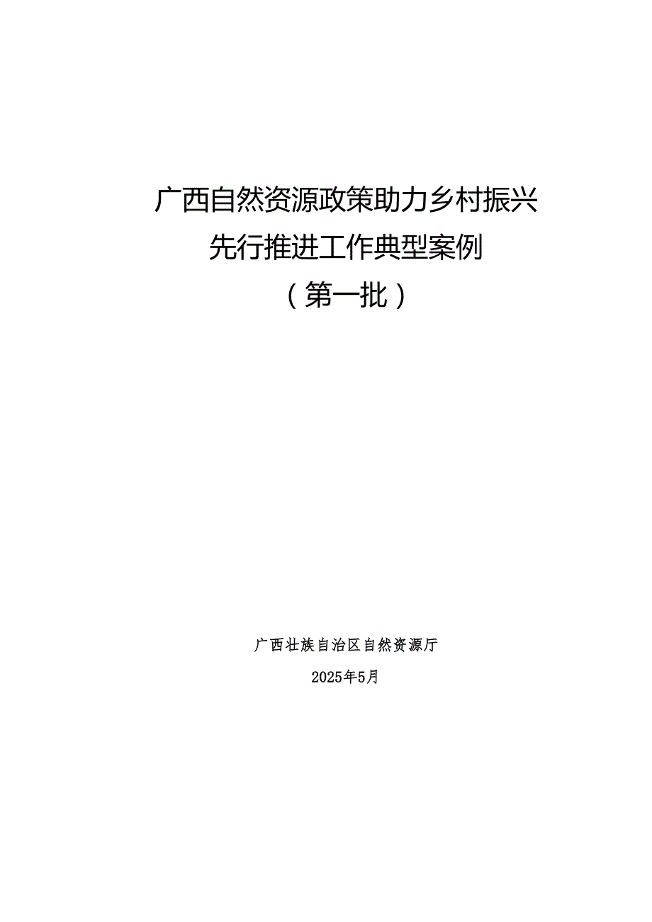 广西自然资源政策助力乡村振兴典型案例（第一批）.docx_第1页