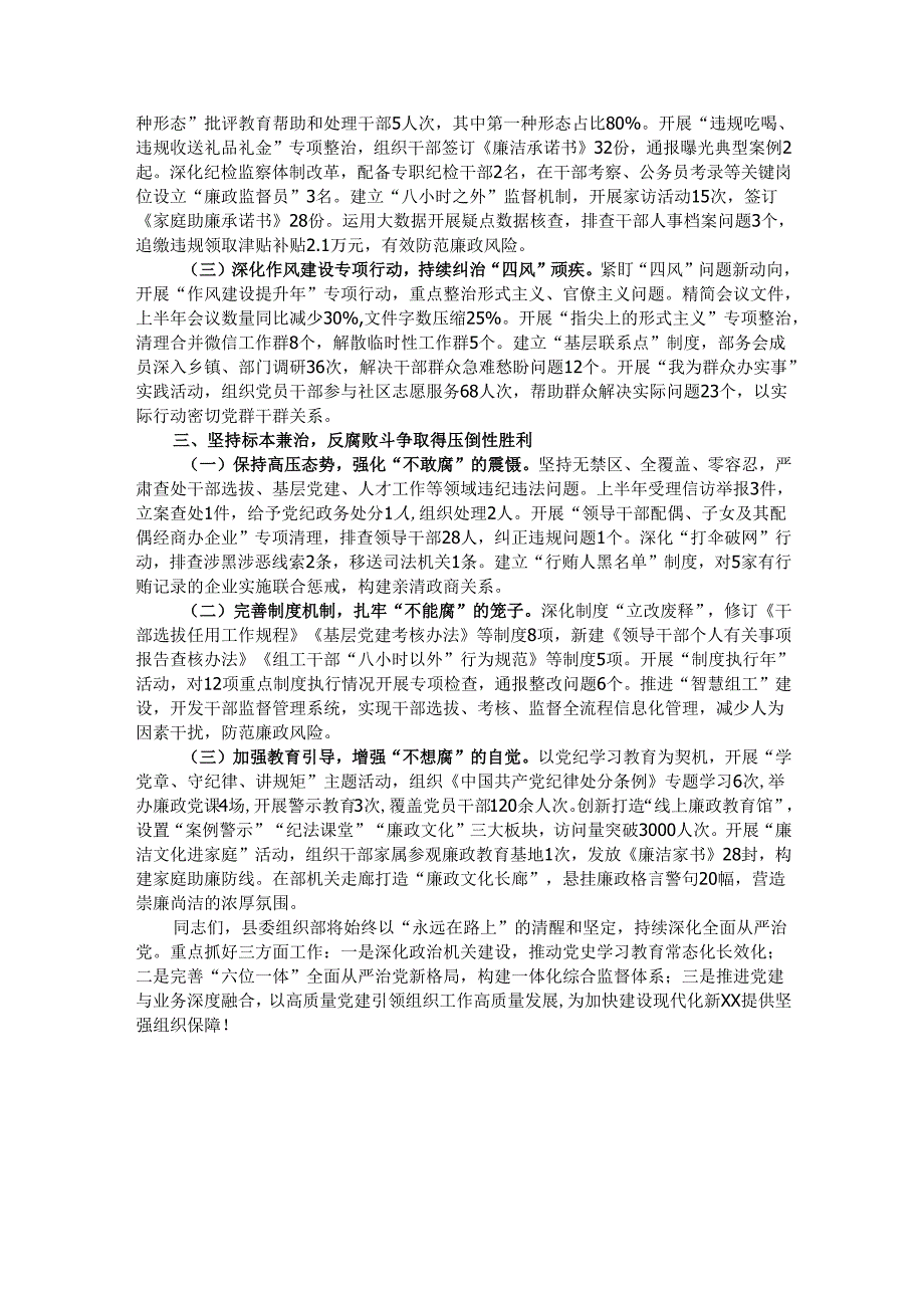 县委组织部2025年上半年全面从严治党、党风廉政建设和反腐败工作落实情况报告.docx_第2页