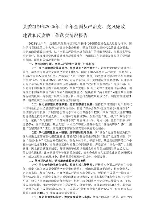 县委组织部2025年上半年全面从严治党、党风廉政建设和反腐败工作落实情况报告.docx