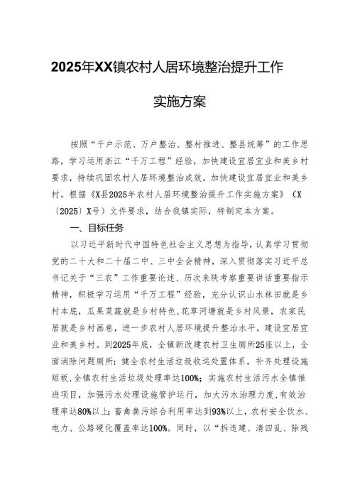 2025年XX镇农村人居环境整治提升工作实施方案.docx