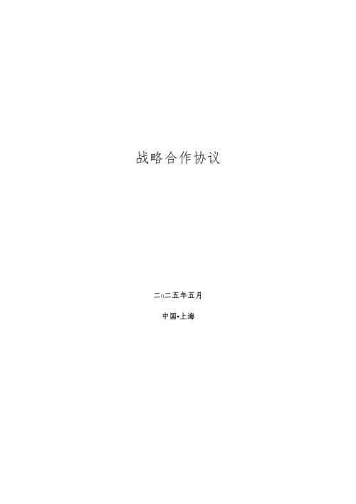 企业战略合作协议模板.docx