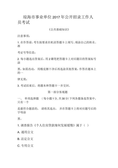 琼海市事业单位公开招录工作人员考试试题.docx