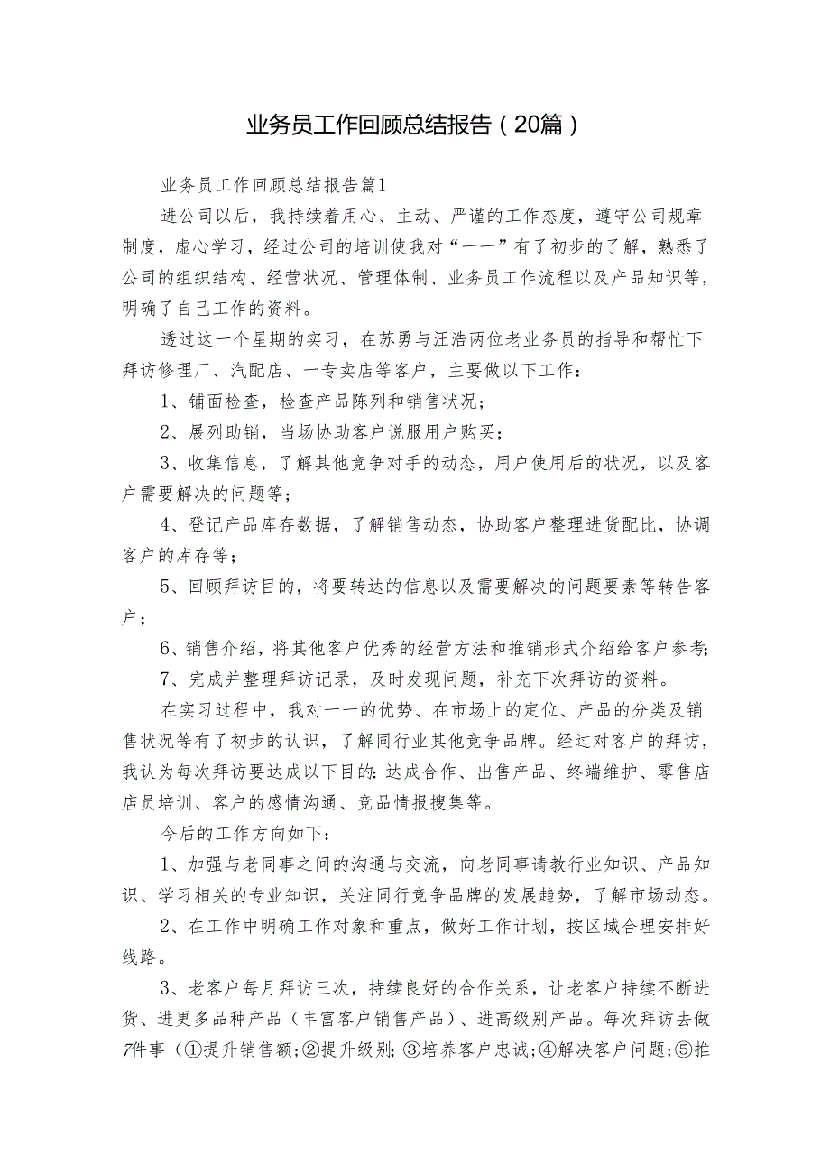 业务员工作回顾总结报告（20篇）.docx_第1页