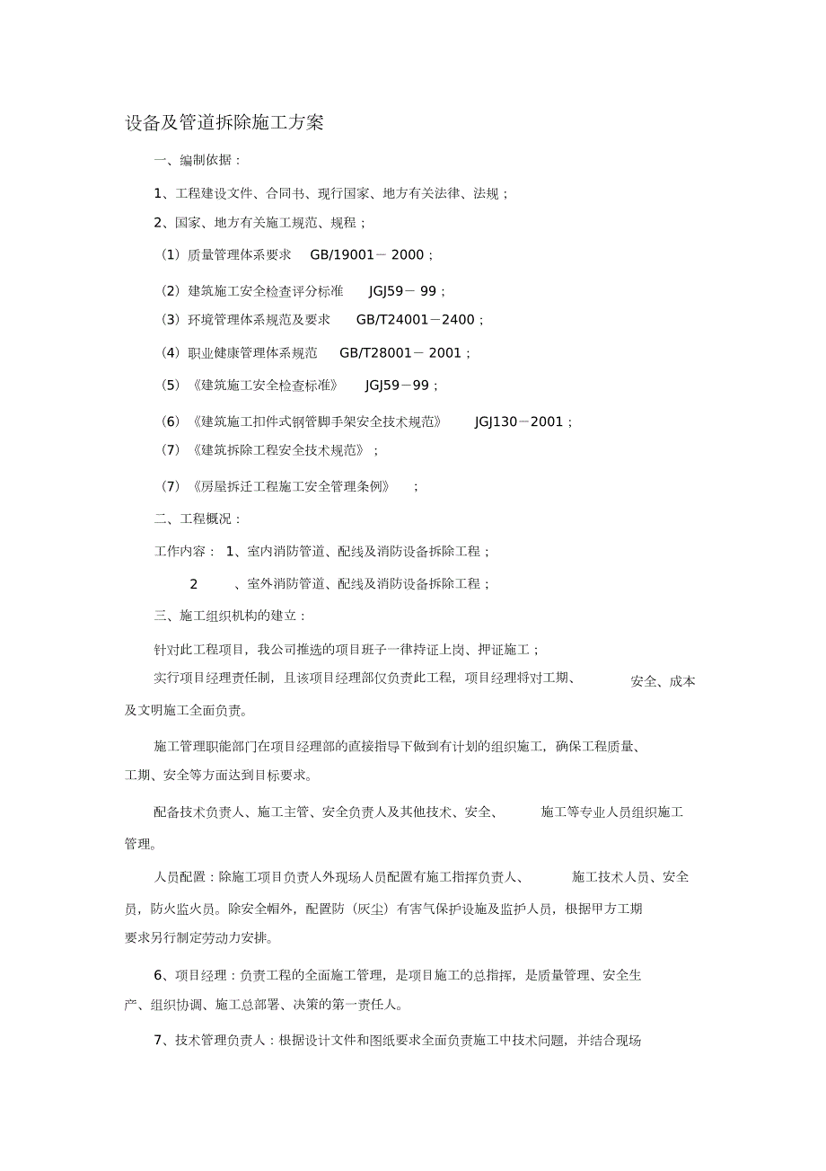 消防管道拆除施工方案完整版.doc_第1页