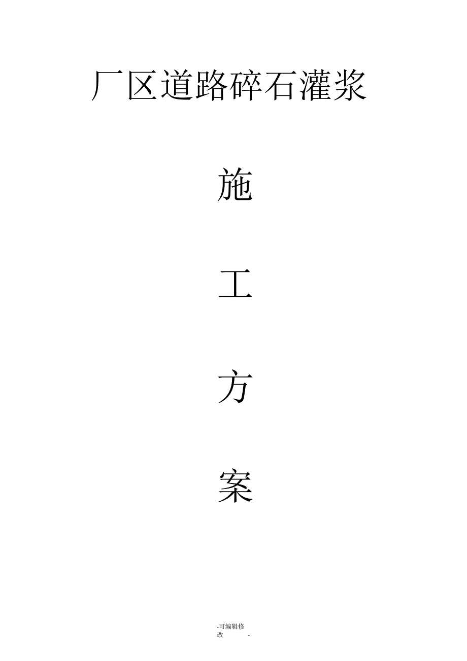 碎石灌浆施工方案.docx_第1页