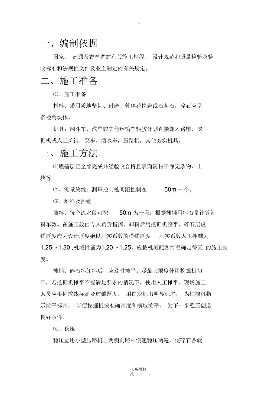碎石灌浆施工方案.docx_第2页