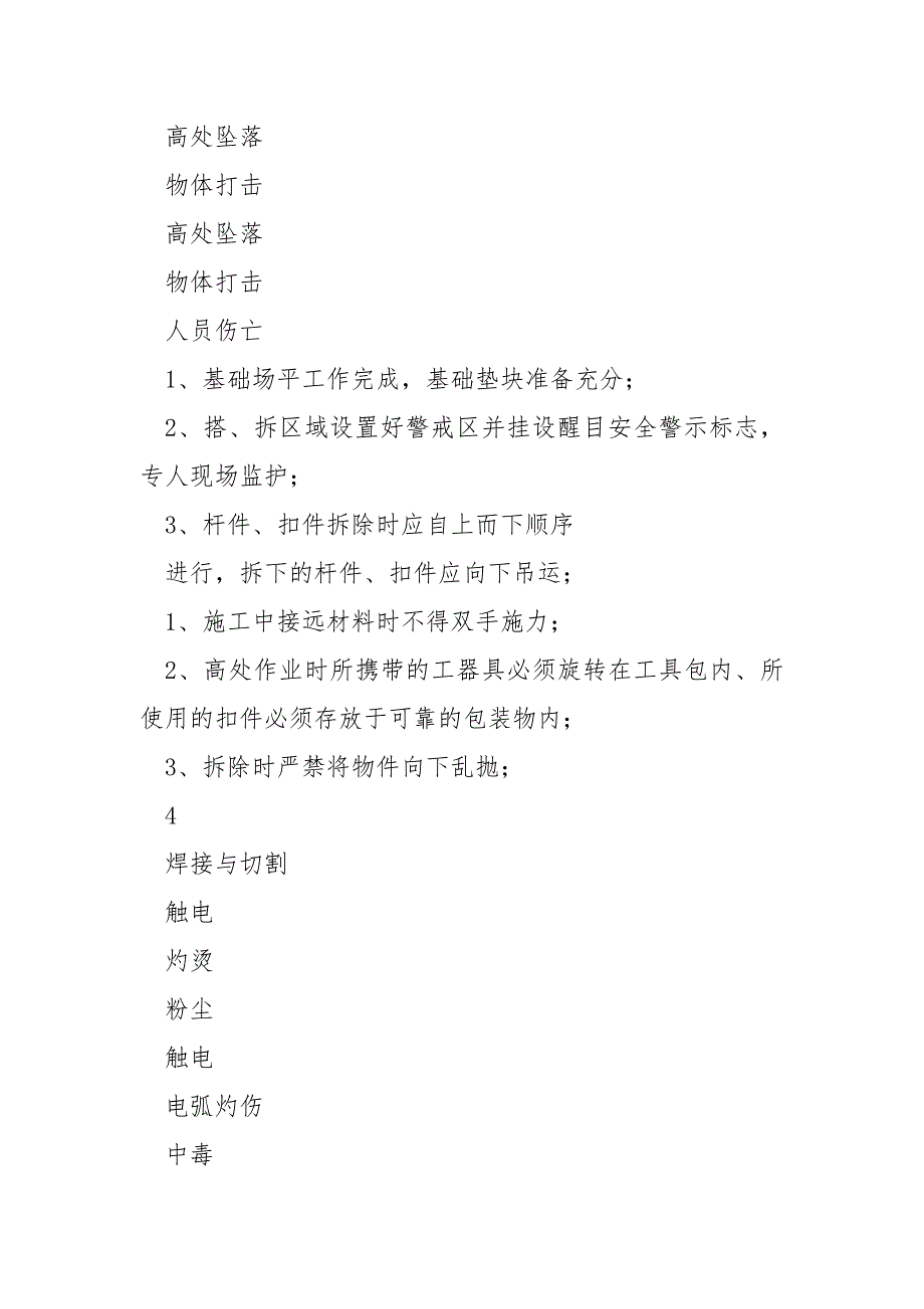 施工现场重大危险源清单及主要防范措施.docx_第3页