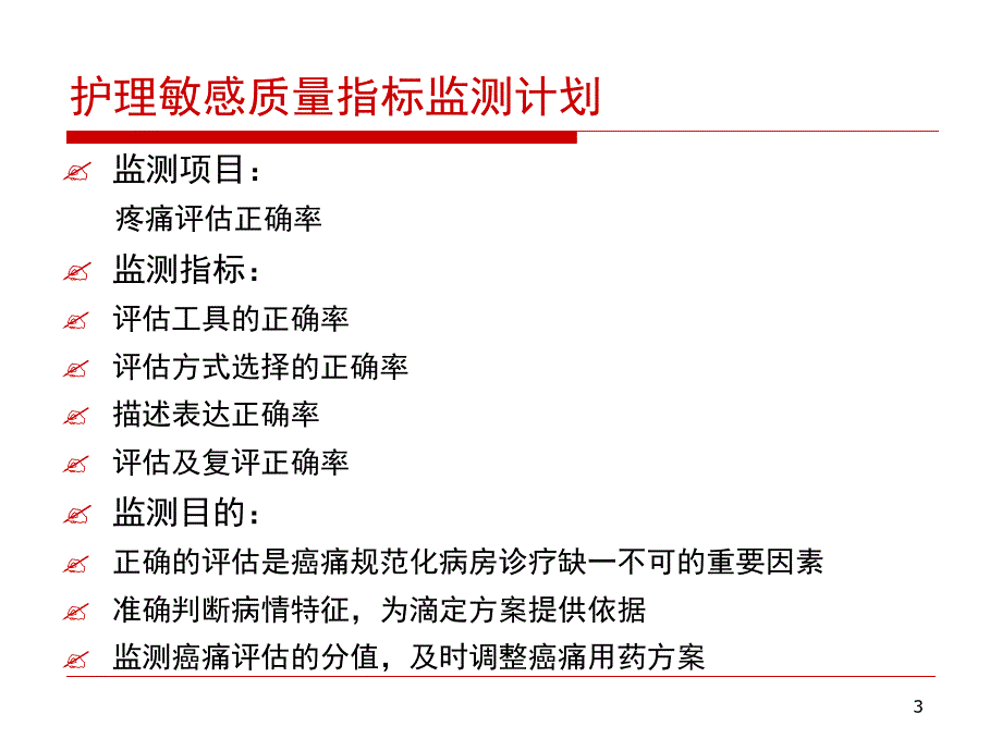 护理敏感质量指标疼痛评价正确率.ppt_第3页