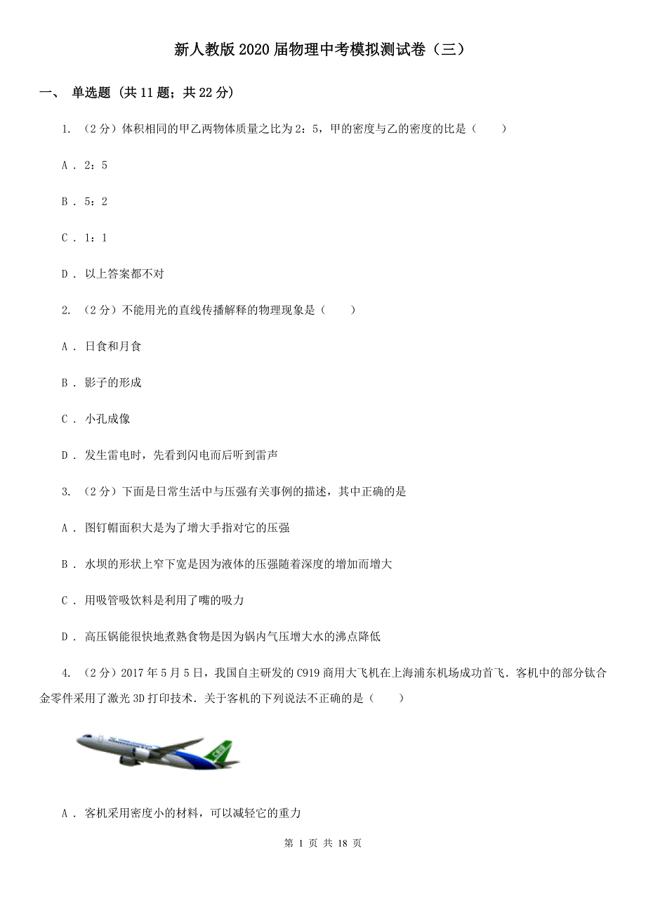 新人教版2020物理中考模拟测试卷三.doc_第1页