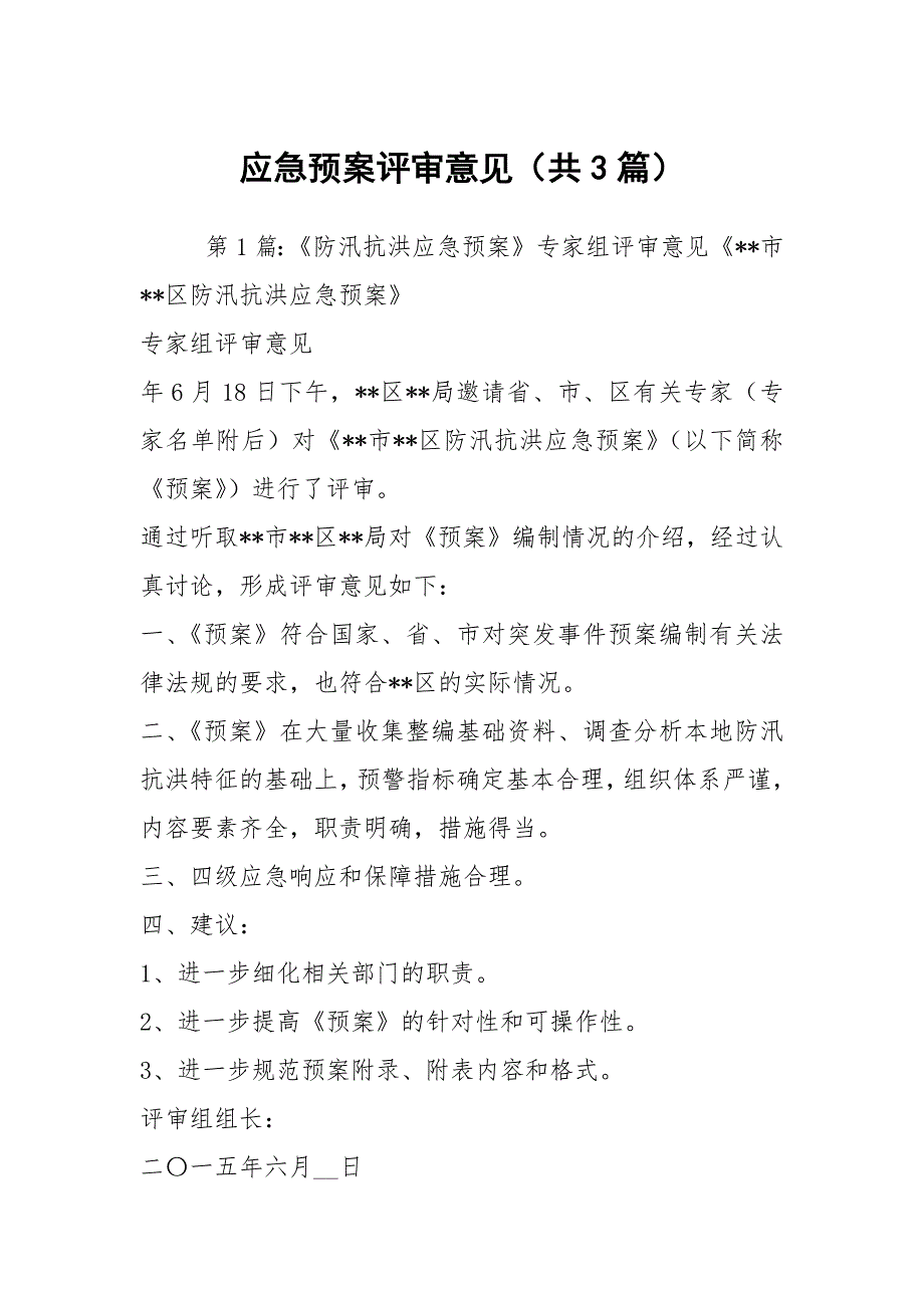 应急预案评审意见共3篇.docx_第1页