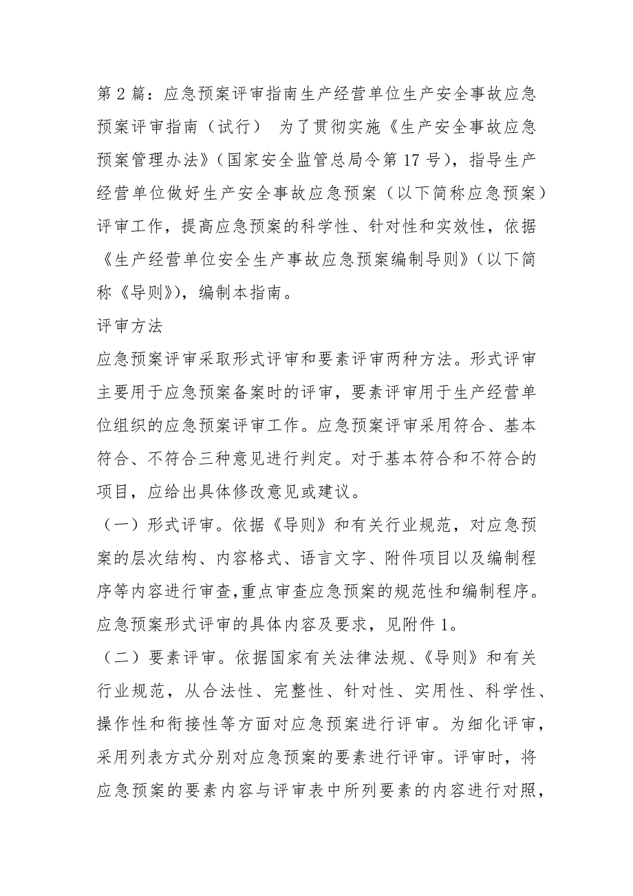 应急预案评审意见共3篇.docx_第2页