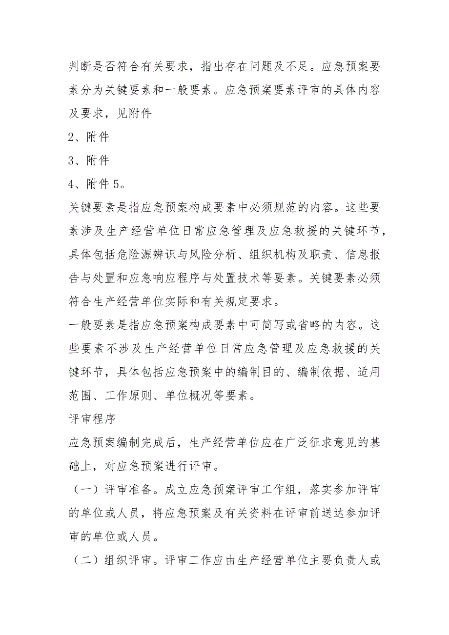 应急预案评审意见共3篇.docx_第3页