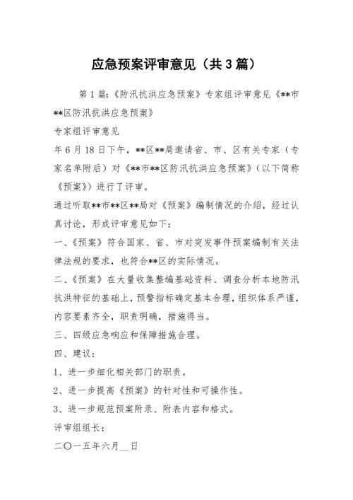 应急预案评审意见共3篇.docx
