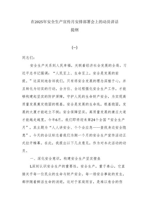 在2025年安全生产宣传月安排部署会上的动员讲话提纲(1).docx