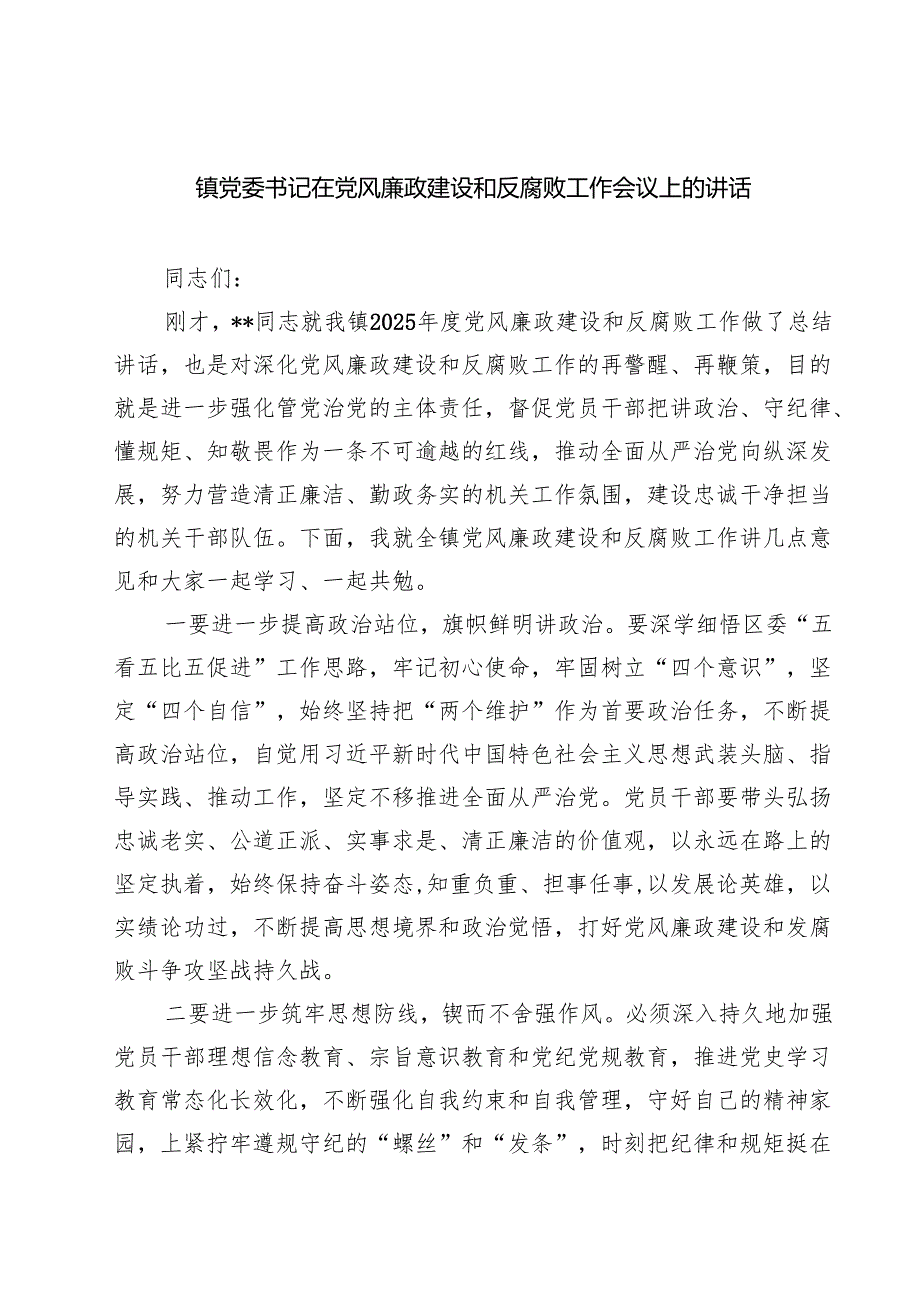 7篇 镇党委书记在党风廉政建设和反腐败工作会议上的讲话范文.docx_第1页