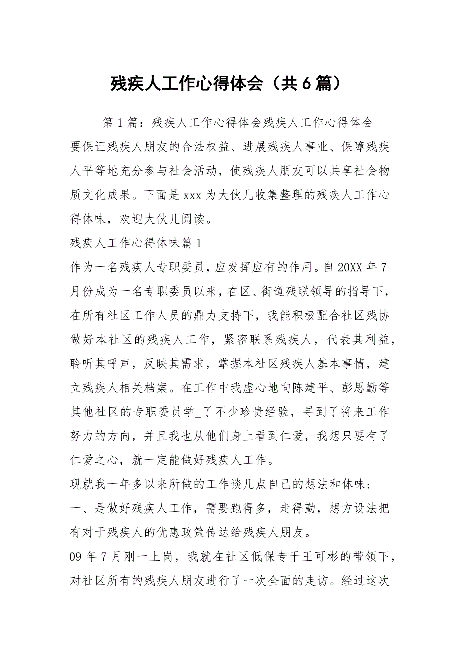 残疾人工作心得体会共6篇.docx_第1页