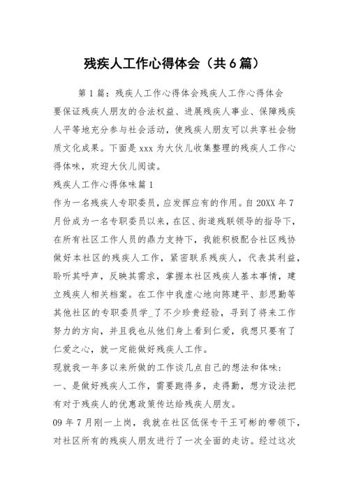残疾人工作心得体会共6篇.docx