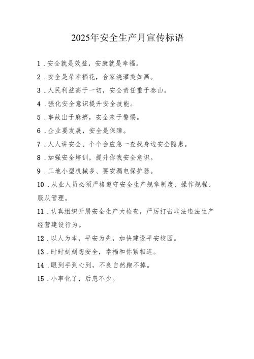 2025年全国安全生产月活动宣传标语 合计5份.docx