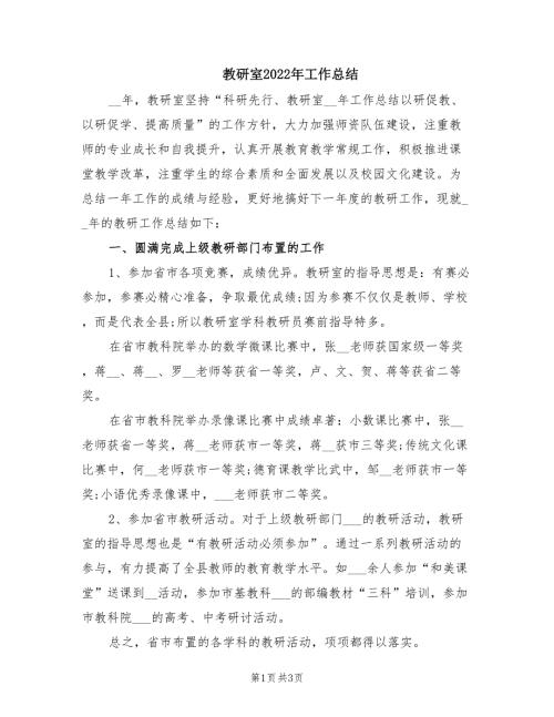 教研室2022年工作总结.doc