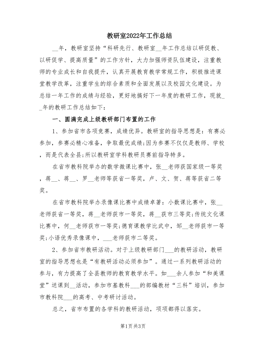 教研室2022年工作总结.doc_第1页