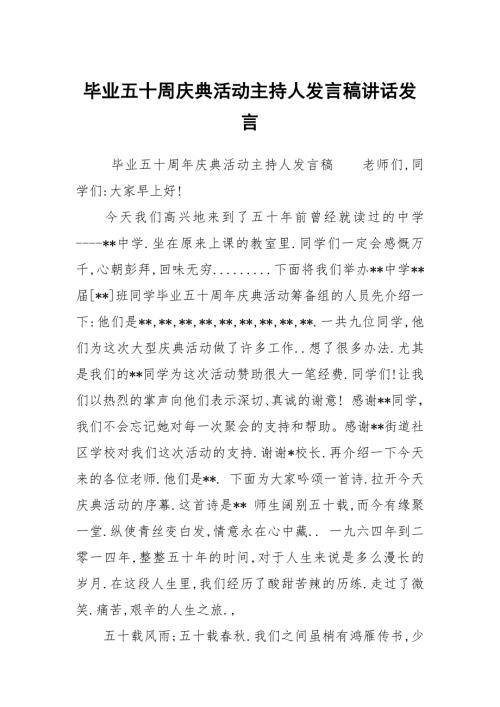 毕业五十周庆典活动主持人发言稿讲话发言.docx