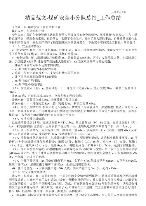 煤矿安全小分队总结工作总结.doc