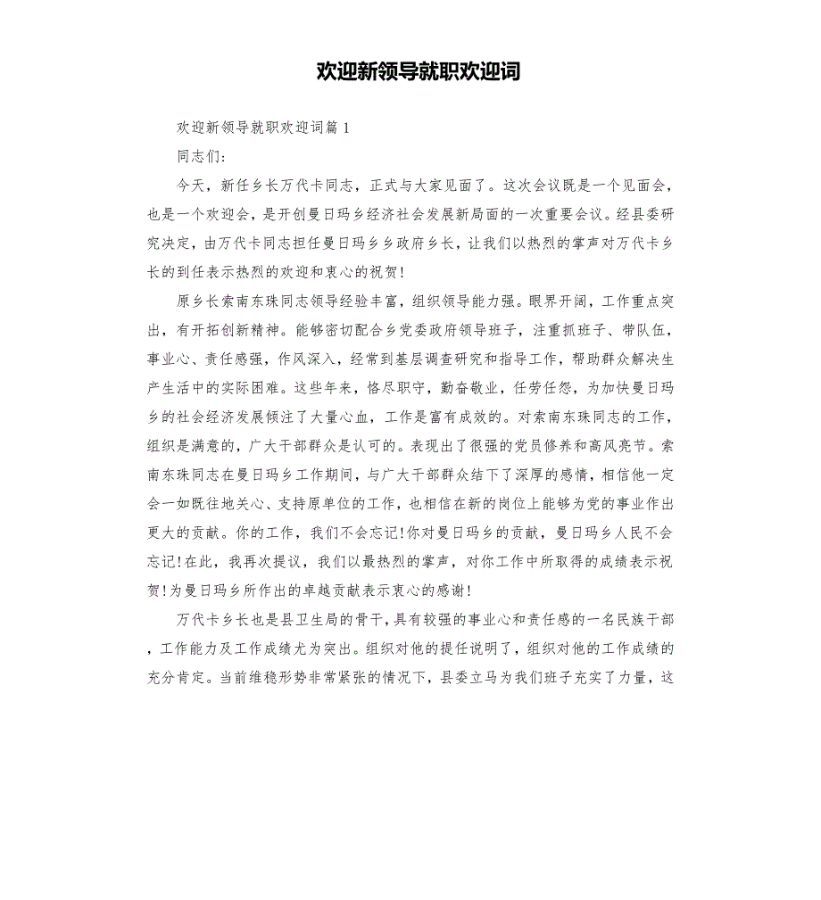 欢迎新领导就职欢迎词.docx_第1页