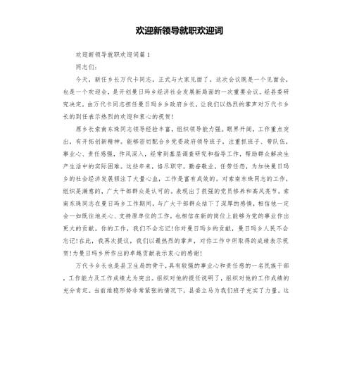 欢迎新领导就职欢迎词.docx