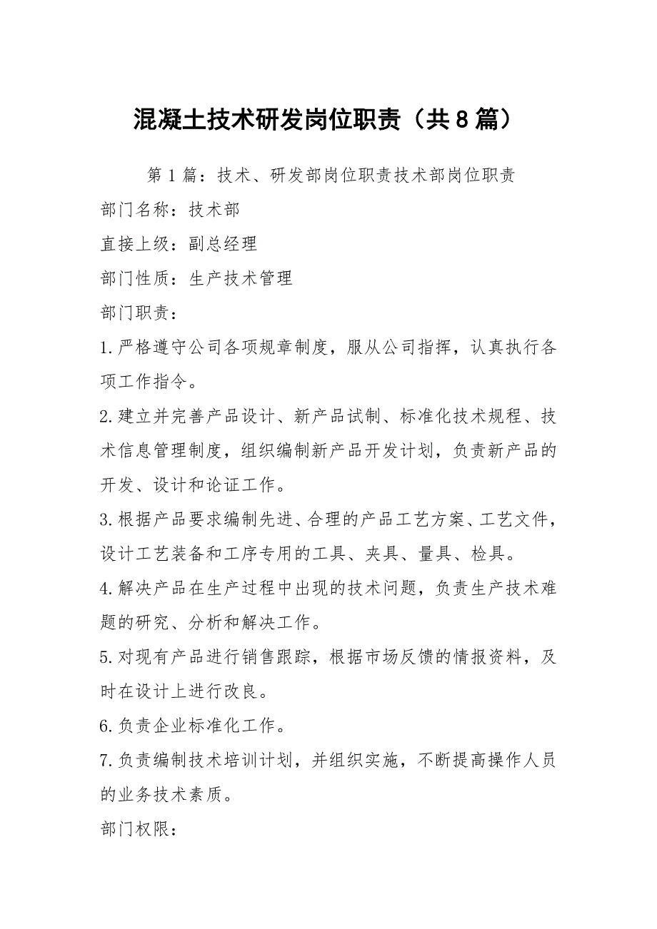混凝土技术研发岗位职责共8篇.docx_第1页