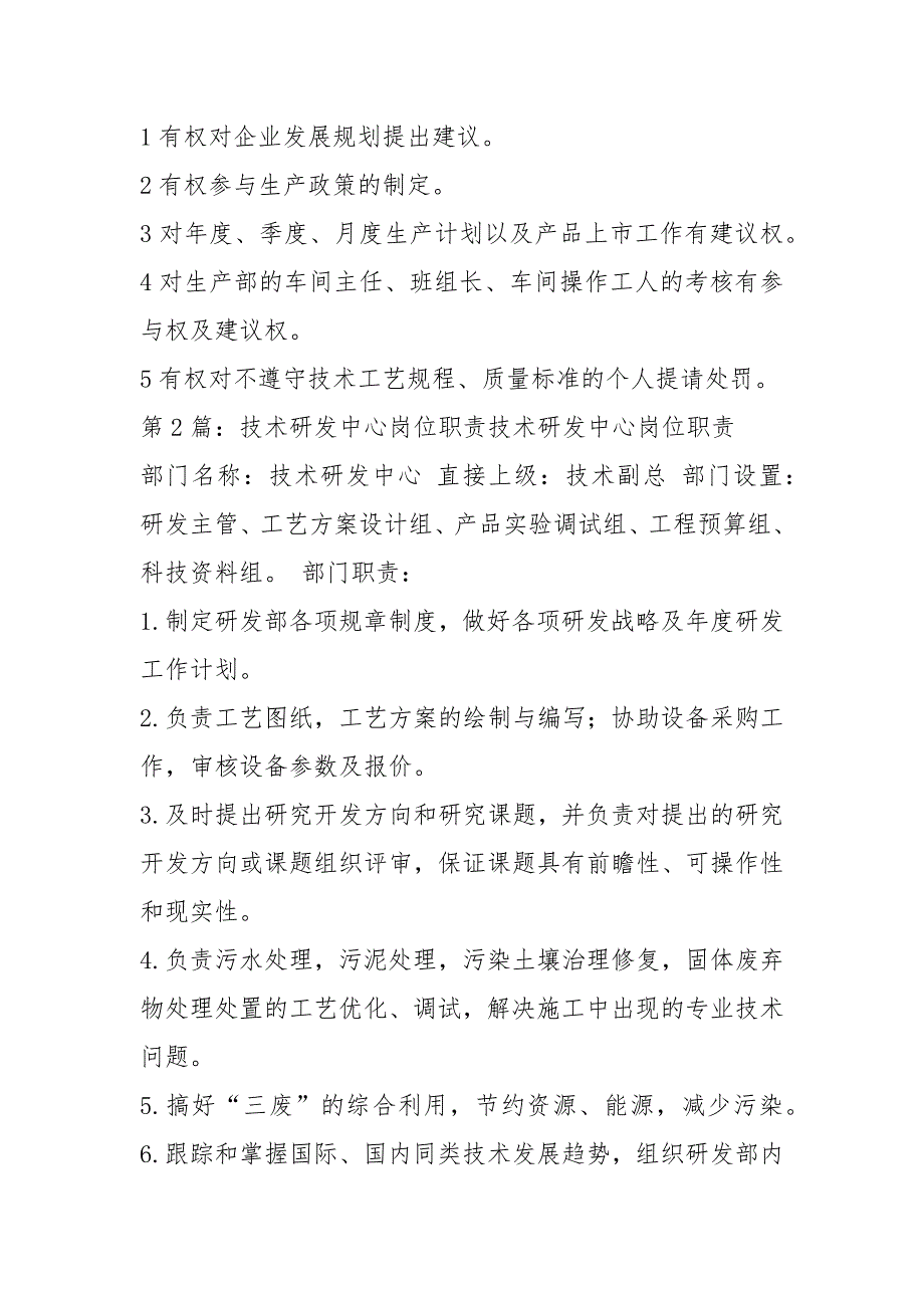 混凝土技术研发岗位职责共8篇.docx_第2页