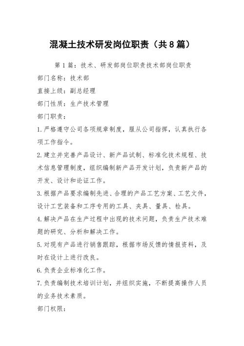 混凝土技术研发岗位职责共8篇.docx