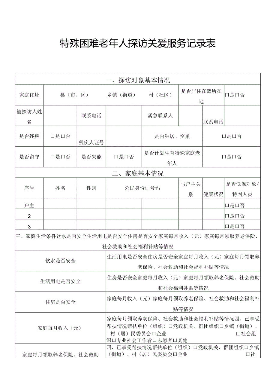 特殊困难老年人探访关爱服务记录表.docx_第1页