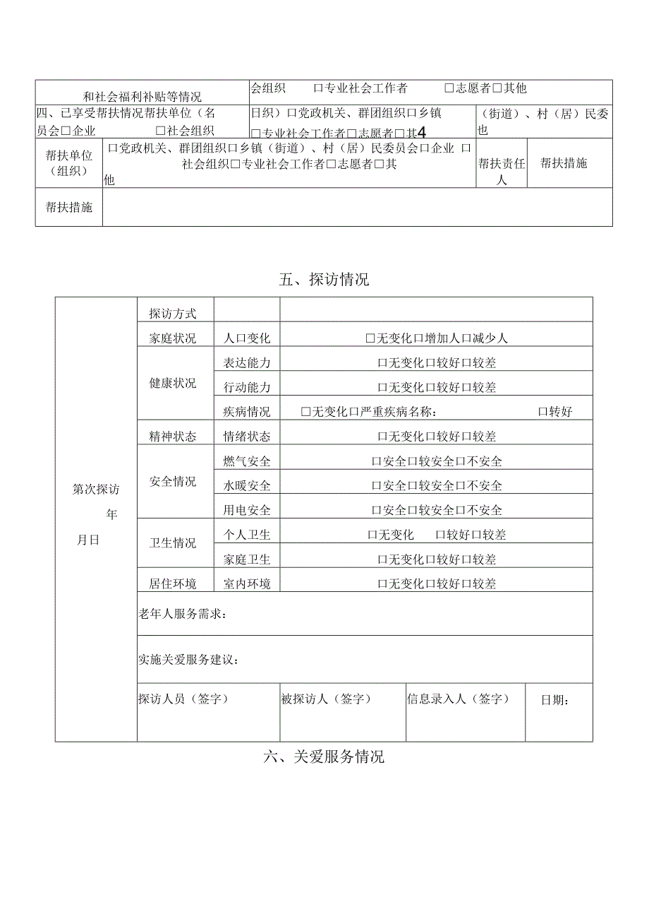 特殊困难老年人探访关爱服务记录表.docx_第2页