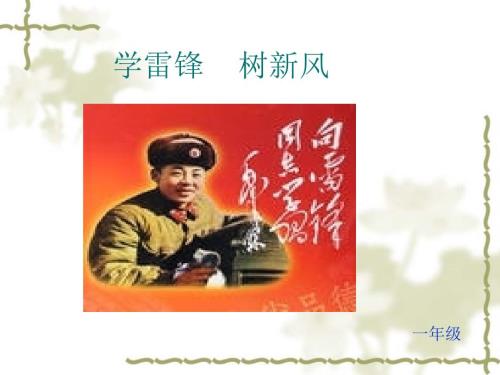 班队活动之学雷锋PPT课件.ppt