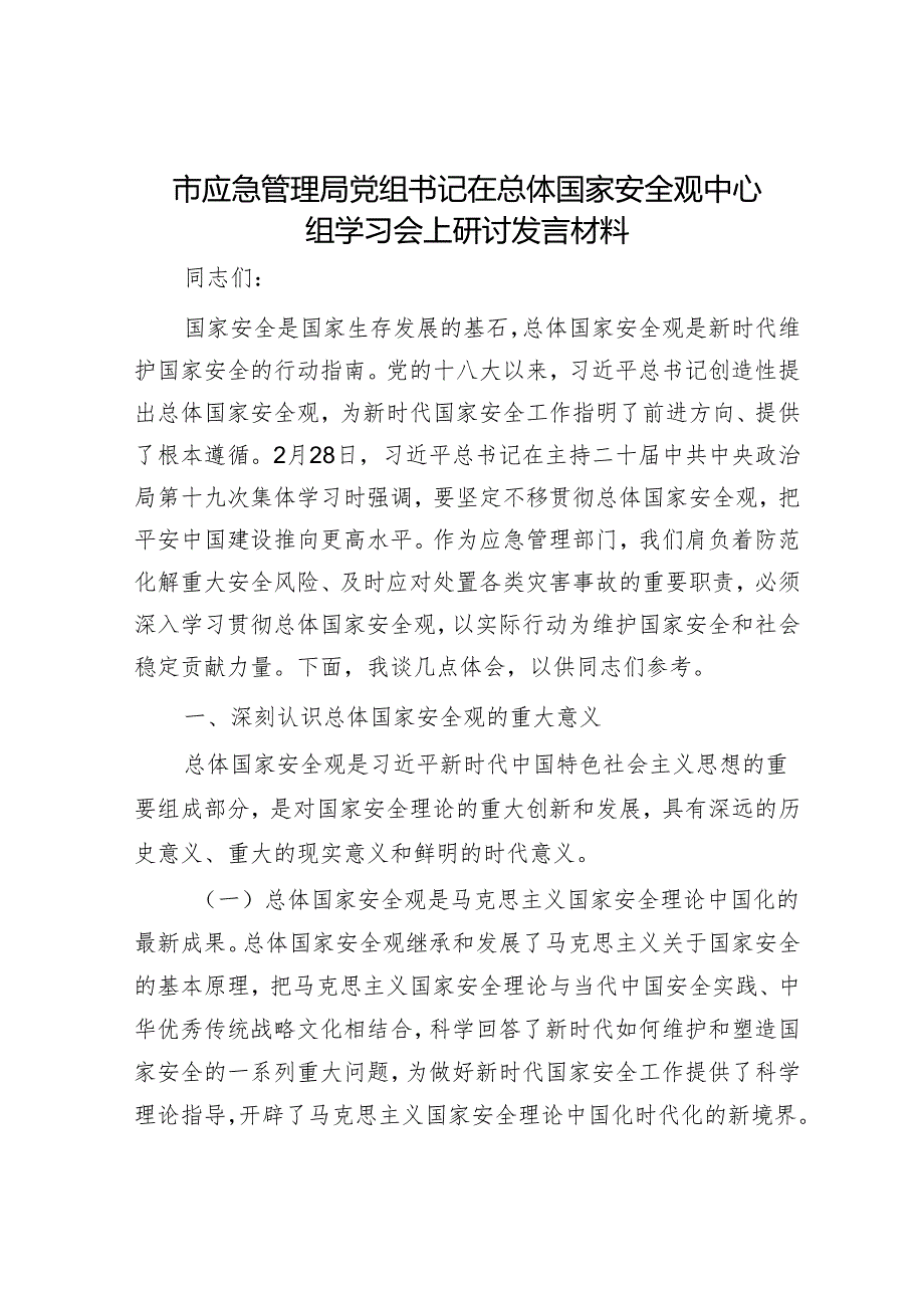 市应急管理局党组书记在总体国家安全观中心组学习会上研讨发言材料.docx_第1页
