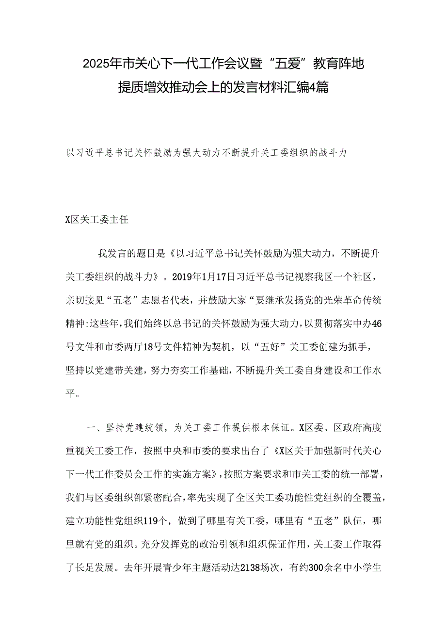 2025年市关心下一代工作会议暨“五爱”教育阵地提质增效推动会上的发言材料汇编4篇.docx_第1页