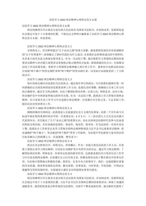 法院学习2022两会精神心得体会范文6篇.docx